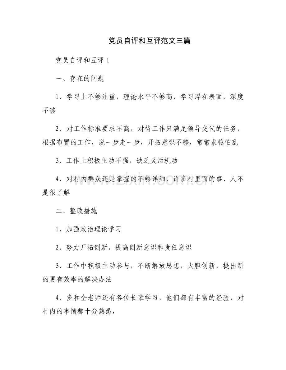 党员自评和互评范文三篇.docx_第1页
