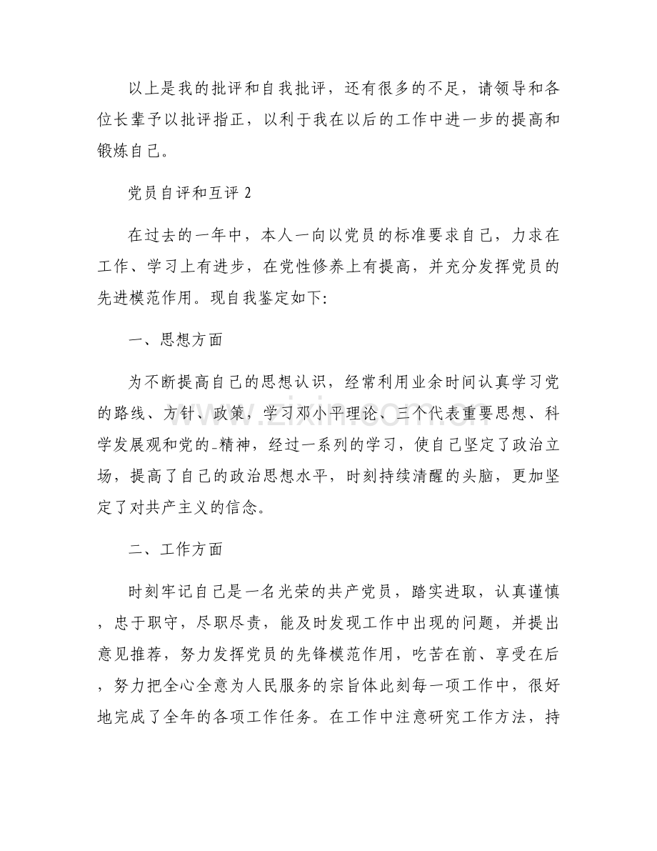 党员自评和互评范文三篇.docx_第2页
