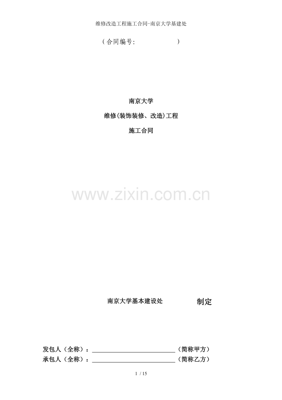 维修改造工程施工合同-南京大学基建处.doc_第1页