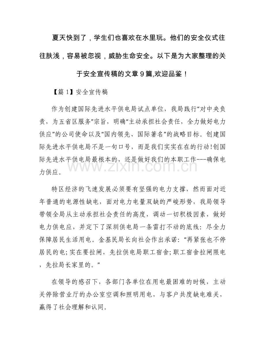 安全宣传稿9篇.docx_第1页