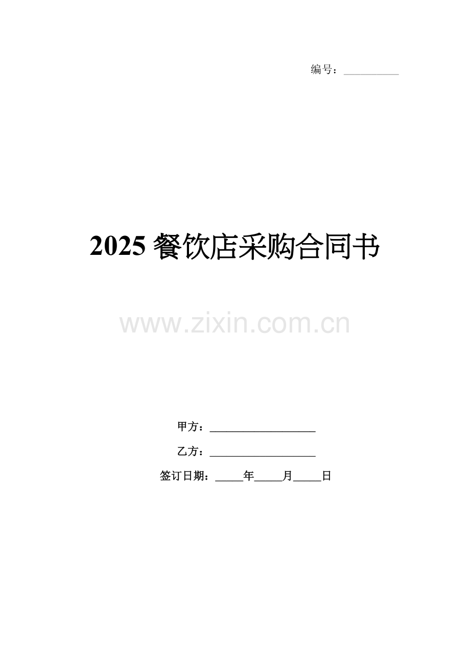 2025餐饮店采购合同书.docx_第1页