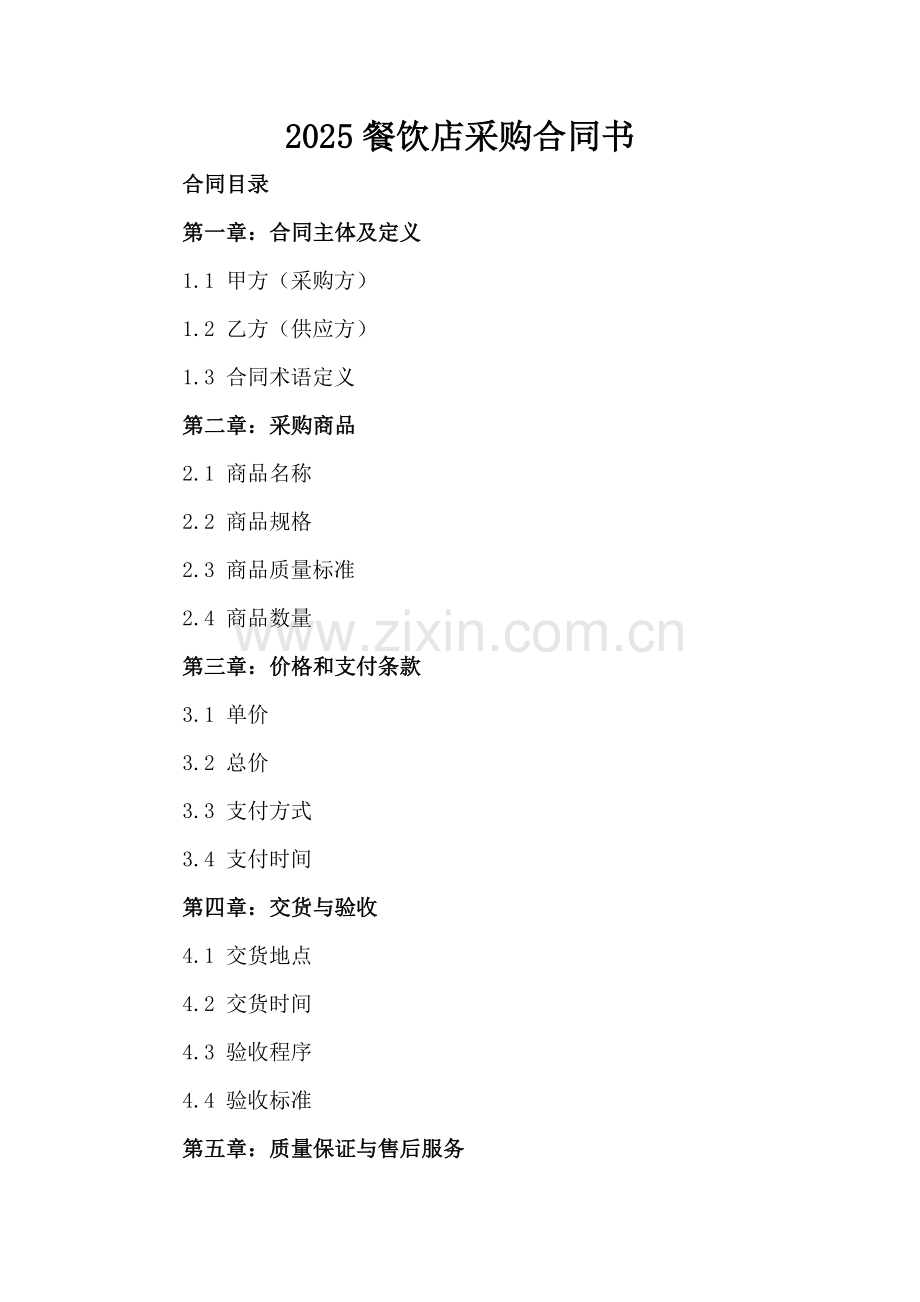 2025餐饮店采购合同书.docx_第2页