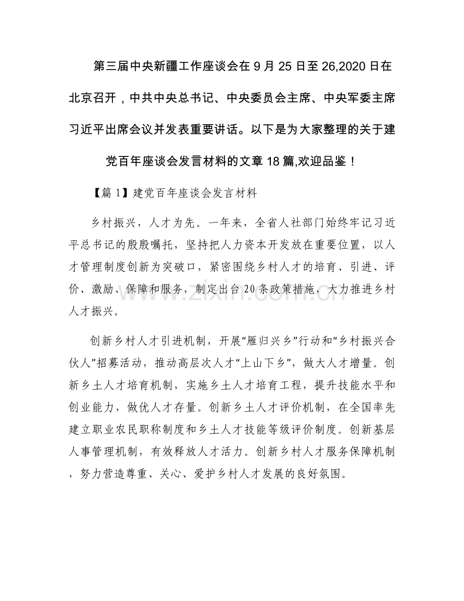 建党百年座谈会发言材料范文(18篇).docx_第1页