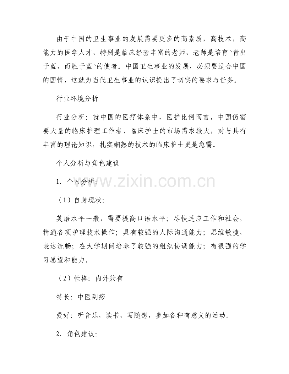 护士职业生涯规划范文(通用13篇).docx_第2页