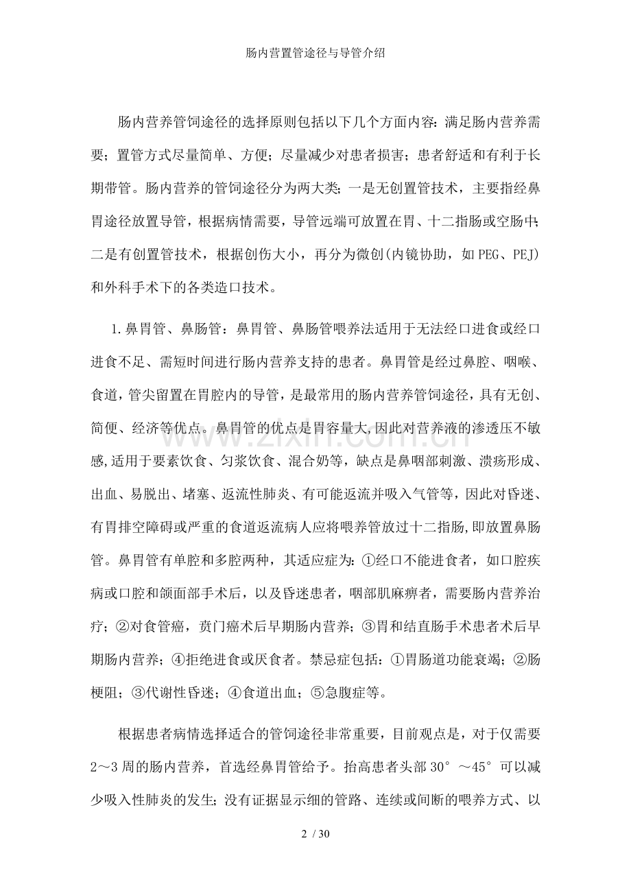 肠内营置管途径与导管介绍.doc_第2页