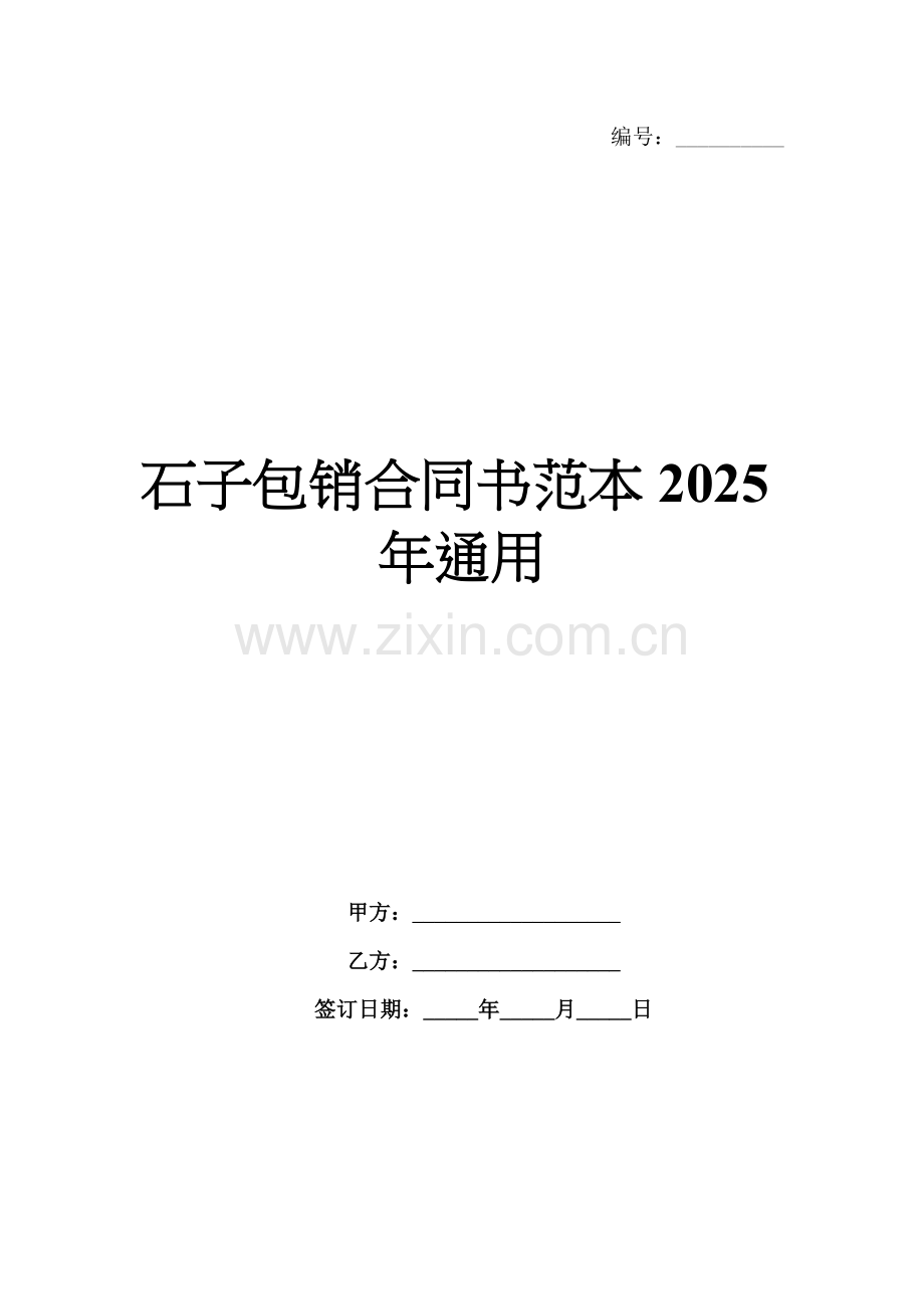 石子包销合同书范本2025年通用.docx_第1页
