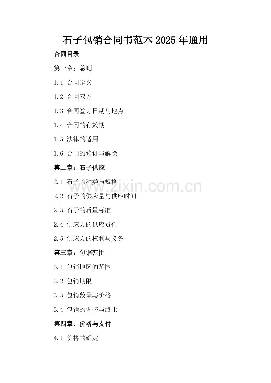 石子包销合同书范本2025年通用.docx_第2页