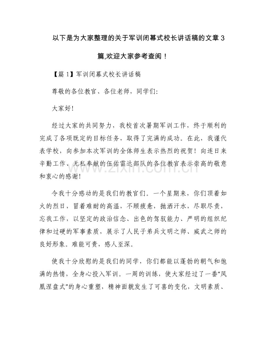 军训闭幕式校长讲话稿(通用3篇).docx_第1页