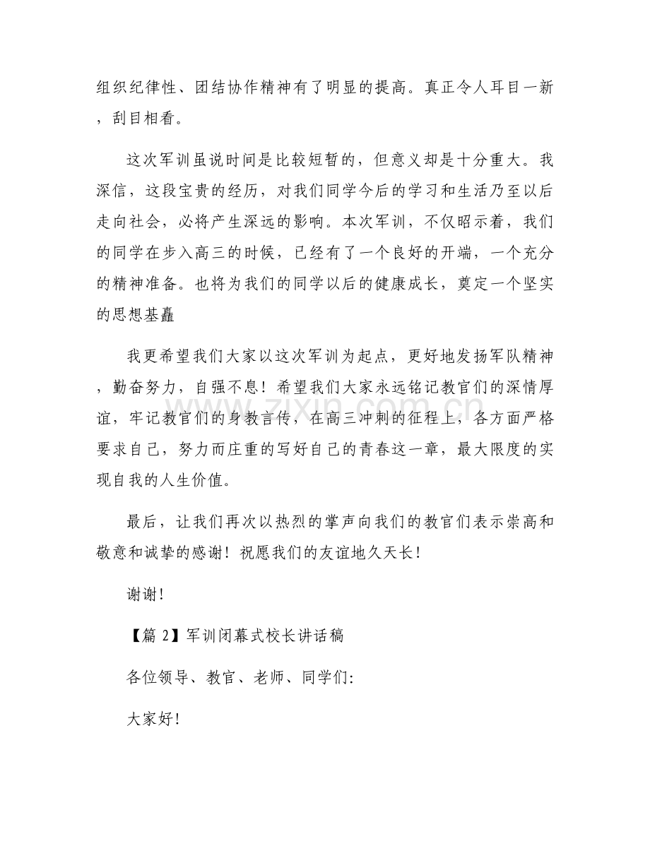军训闭幕式校长讲话稿(通用3篇).docx_第2页