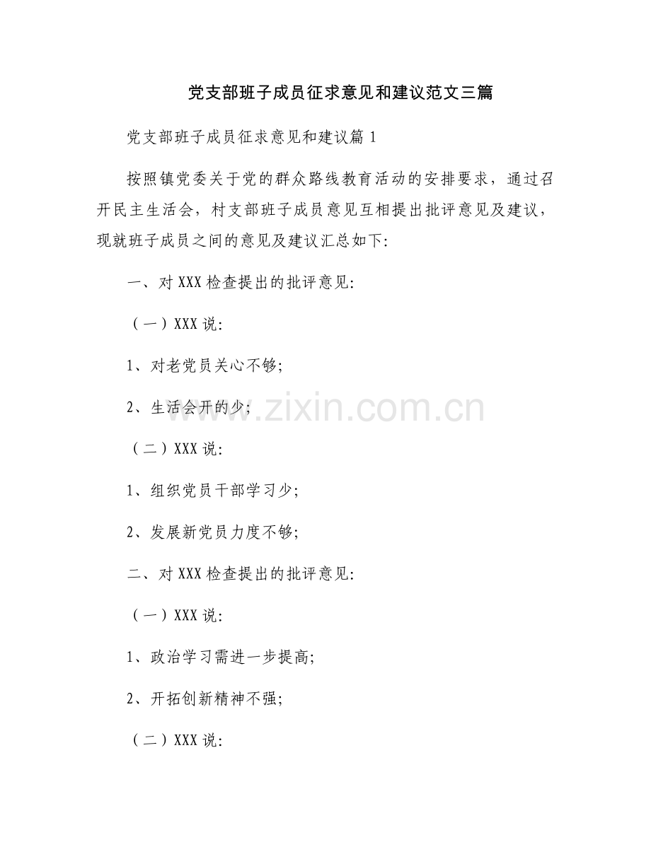 党支部班子成员征求意见和建议范文三篇.docx_第1页