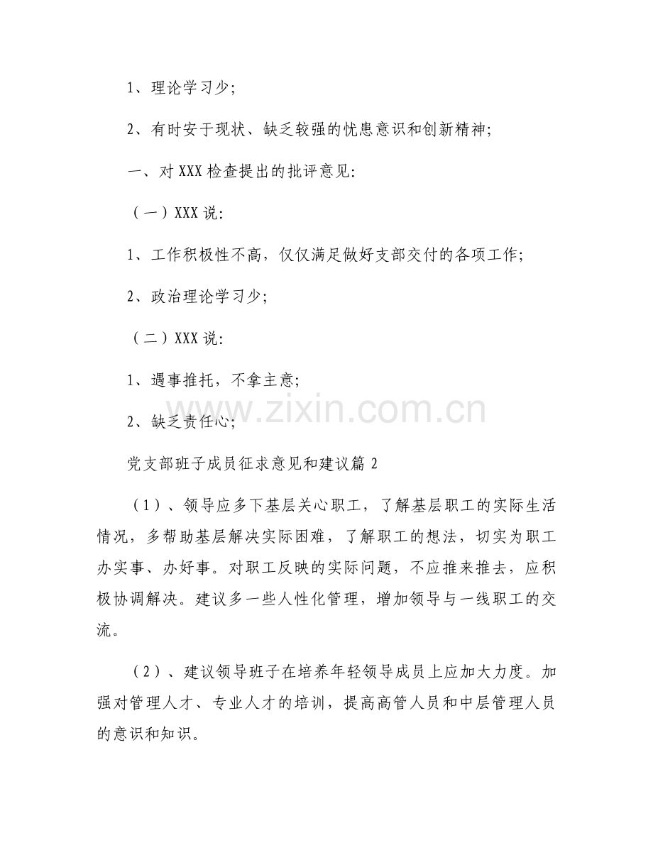 党支部班子成员征求意见和建议范文三篇.docx_第2页