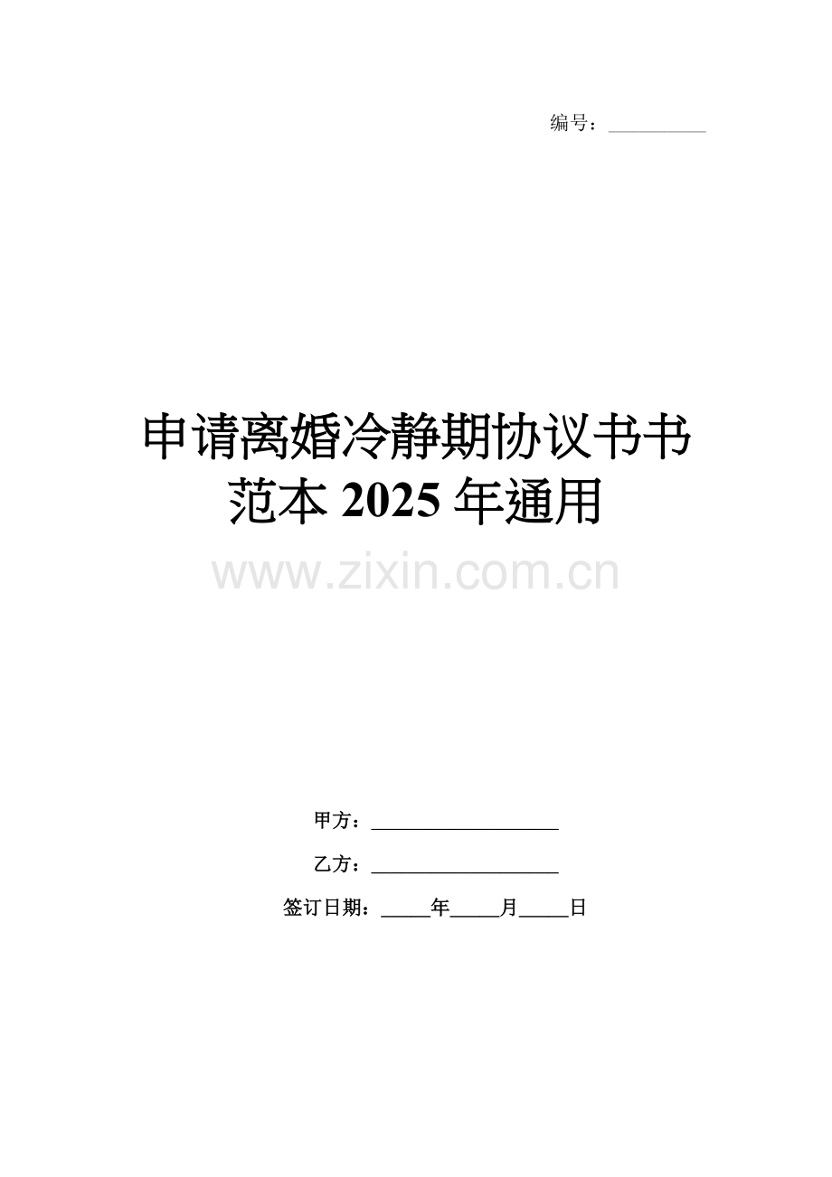 申请离婚冷静期协议书范本2025年通用.docx_第1页