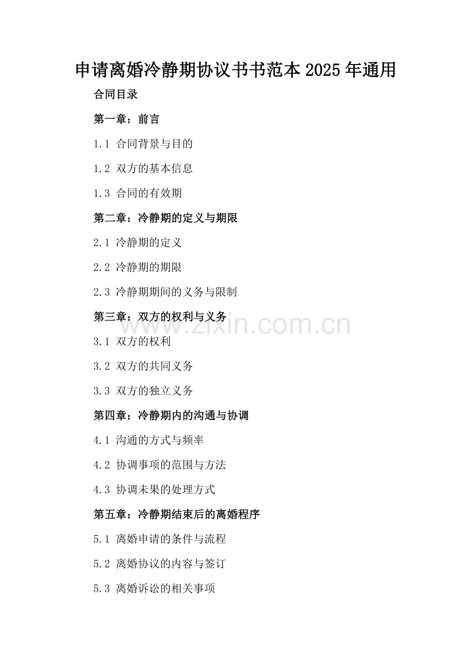申请离婚冷静期协议书范本2025年通用.docx_第2页