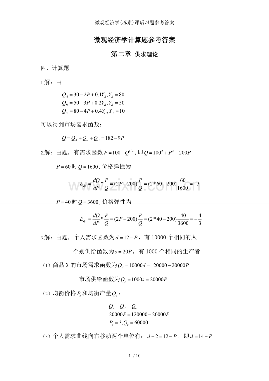 微观经济学(苏素)课后习题参考答案.doc_第1页