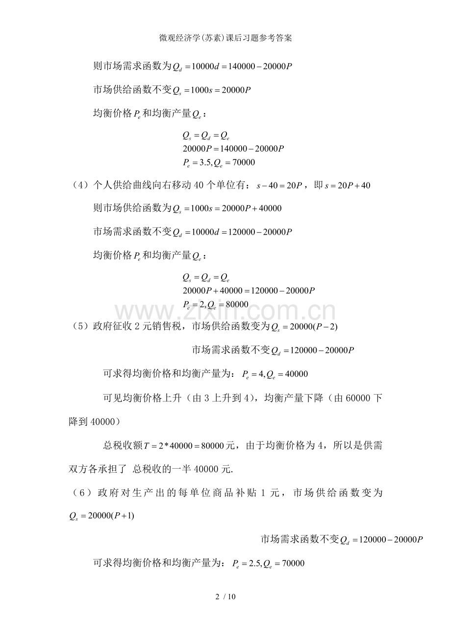 微观经济学(苏素)课后习题参考答案.doc_第2页