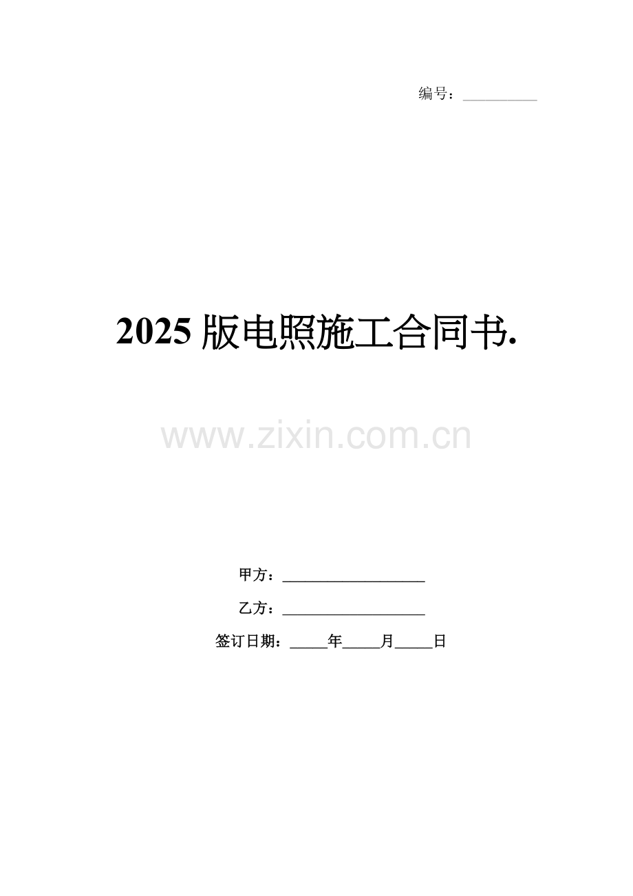 2025版电照施工合同书..docx_第1页
