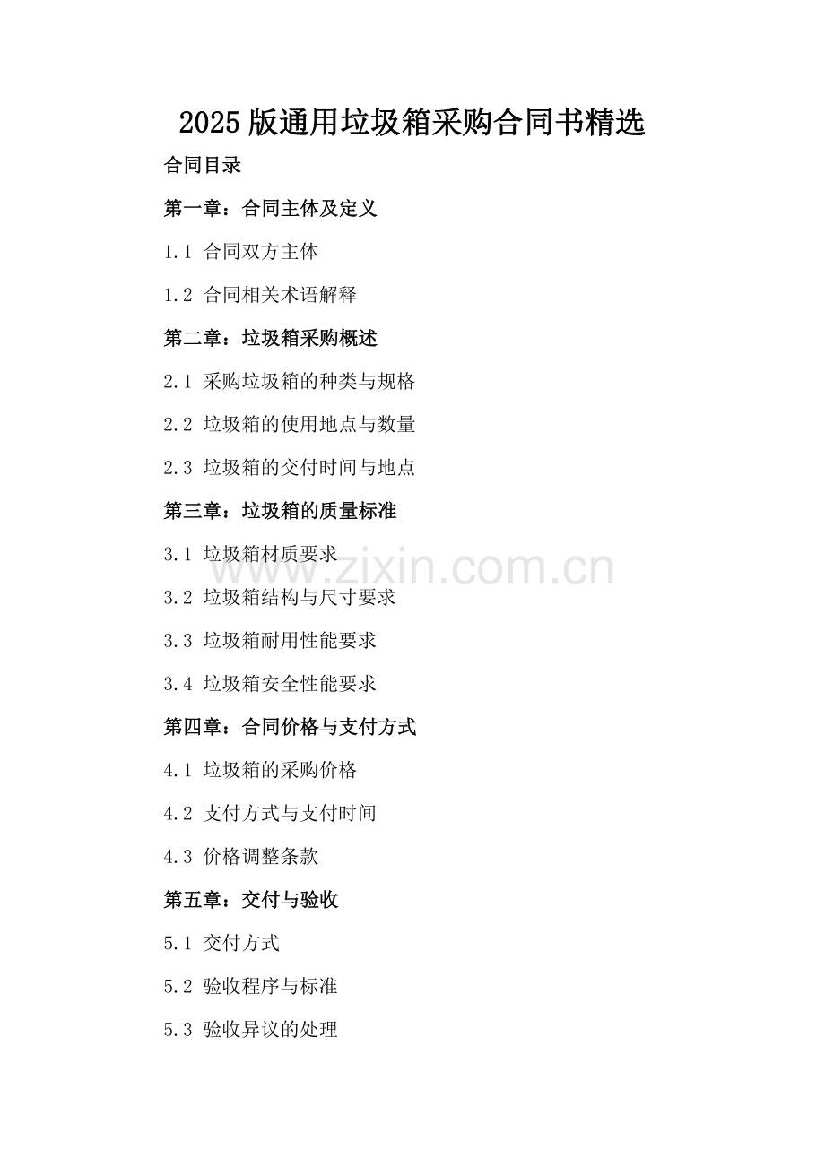 2025版通用垃圾箱采购合同书.docx_第2页