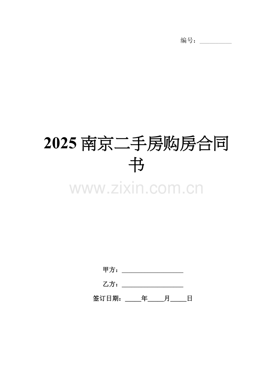 2025南京二手房购房合同书.docx_第1页