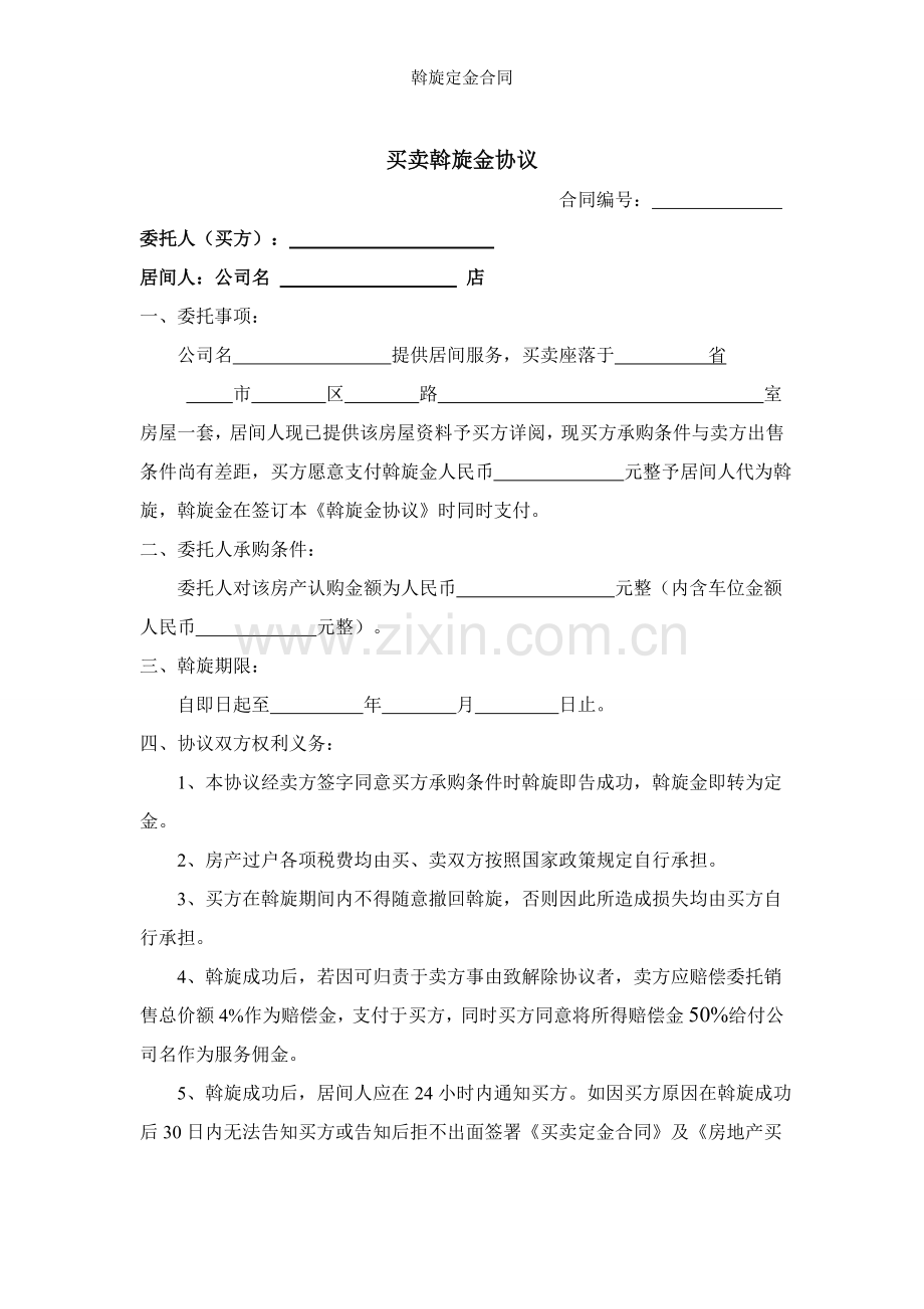 斡旋定金合同.doc_第1页