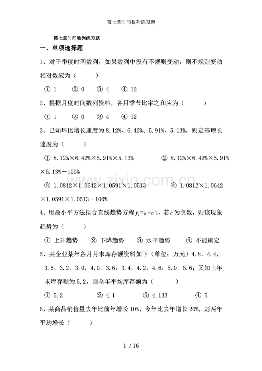 第七章时间数列练习题.doc_第1页