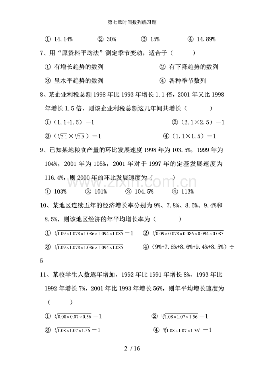 第七章时间数列练习题.doc_第2页