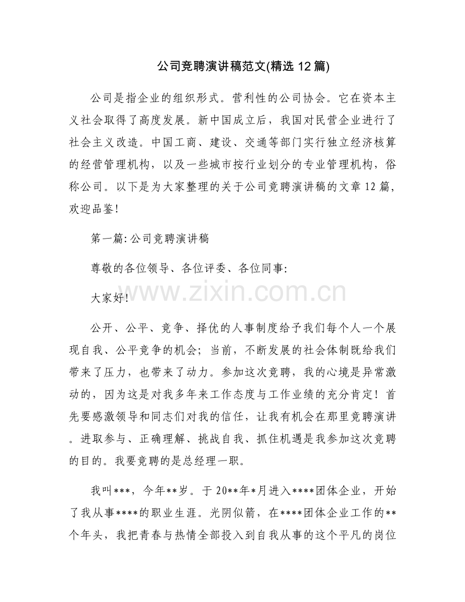 公司竞聘演讲稿范文(12篇).docx_第1页