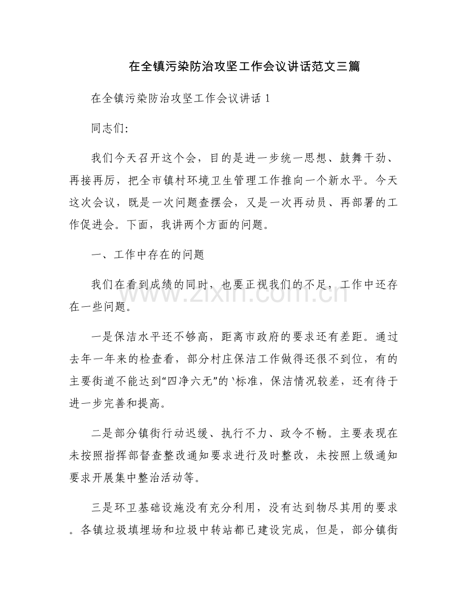 在全镇污染防治攻坚工作会议讲话范文三篇.docx_第1页