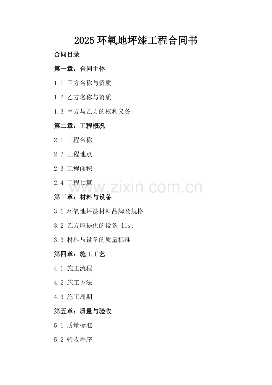 2025环氧地坪漆工程合同书.docx_第2页