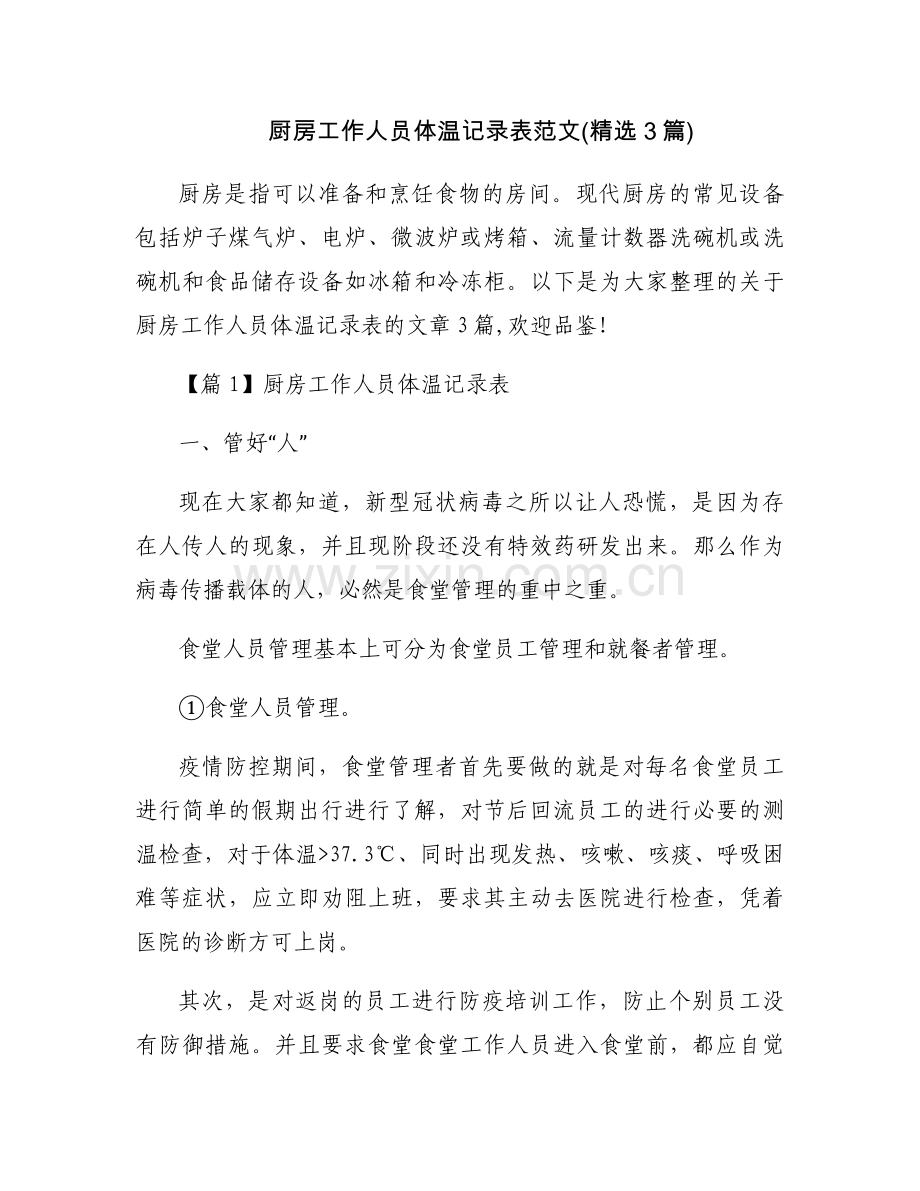 厨房工作人员体温记录表范文(3篇).docx_第1页