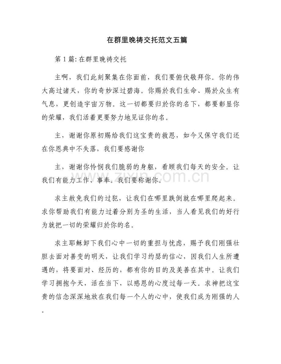在群里晚祷交托范文五篇.docx_第1页