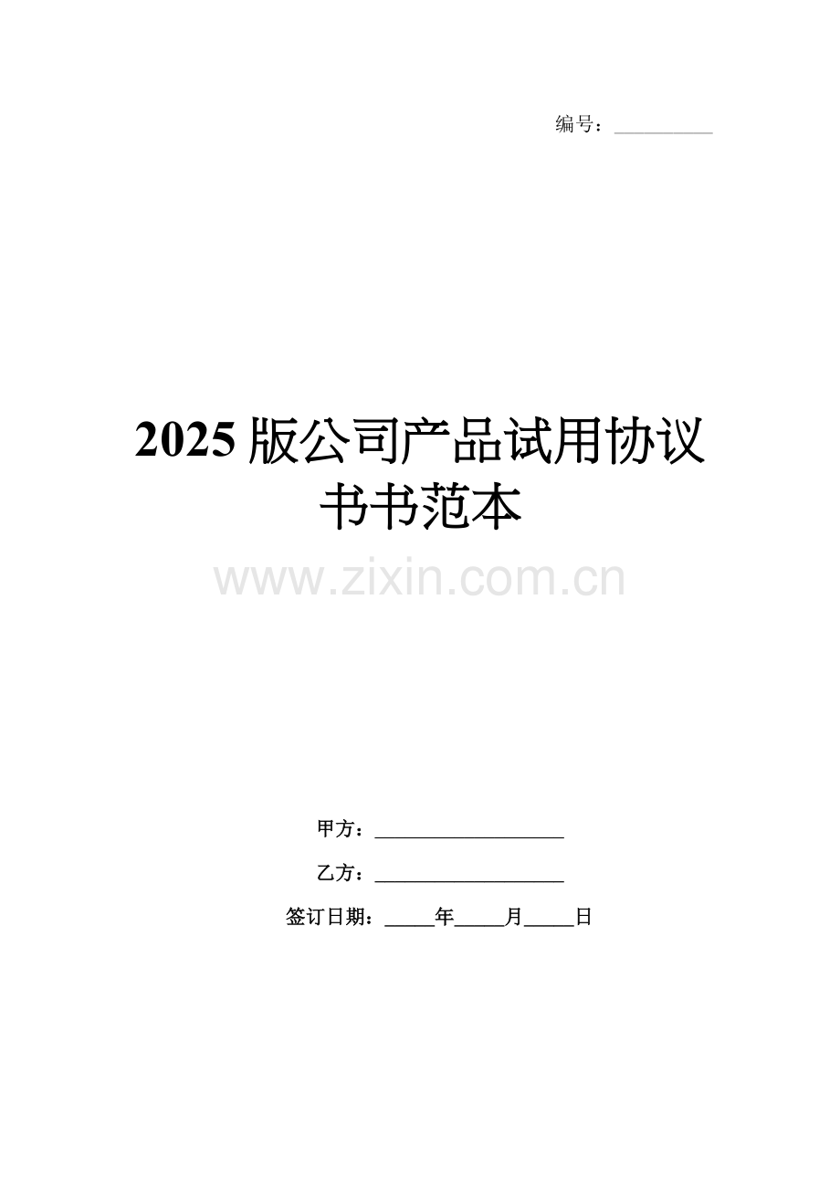 2025版公司产品试用协议书范本.docx_第1页