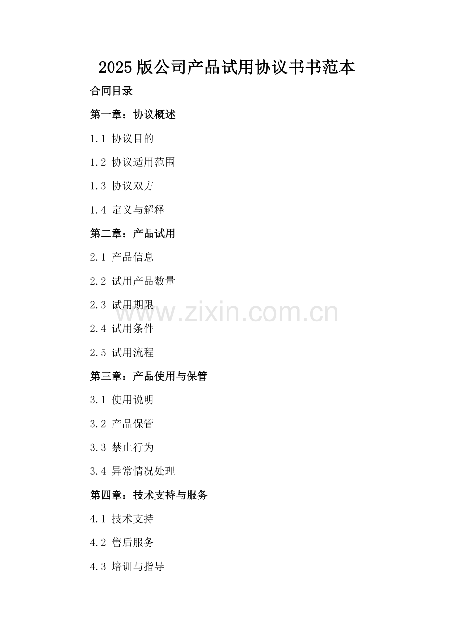 2025版公司产品试用协议书范本.docx_第2页