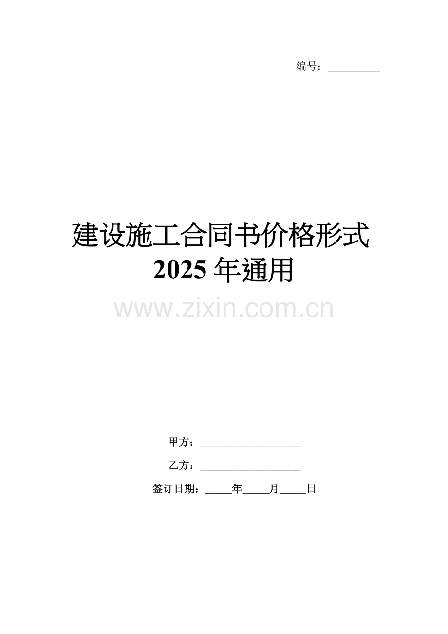 建设施工合同书价格形式2025年通用.docx_第1页