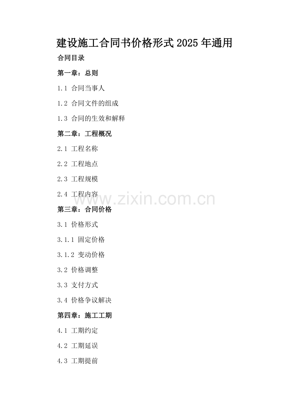 建设施工合同书价格形式2025年通用.docx_第2页