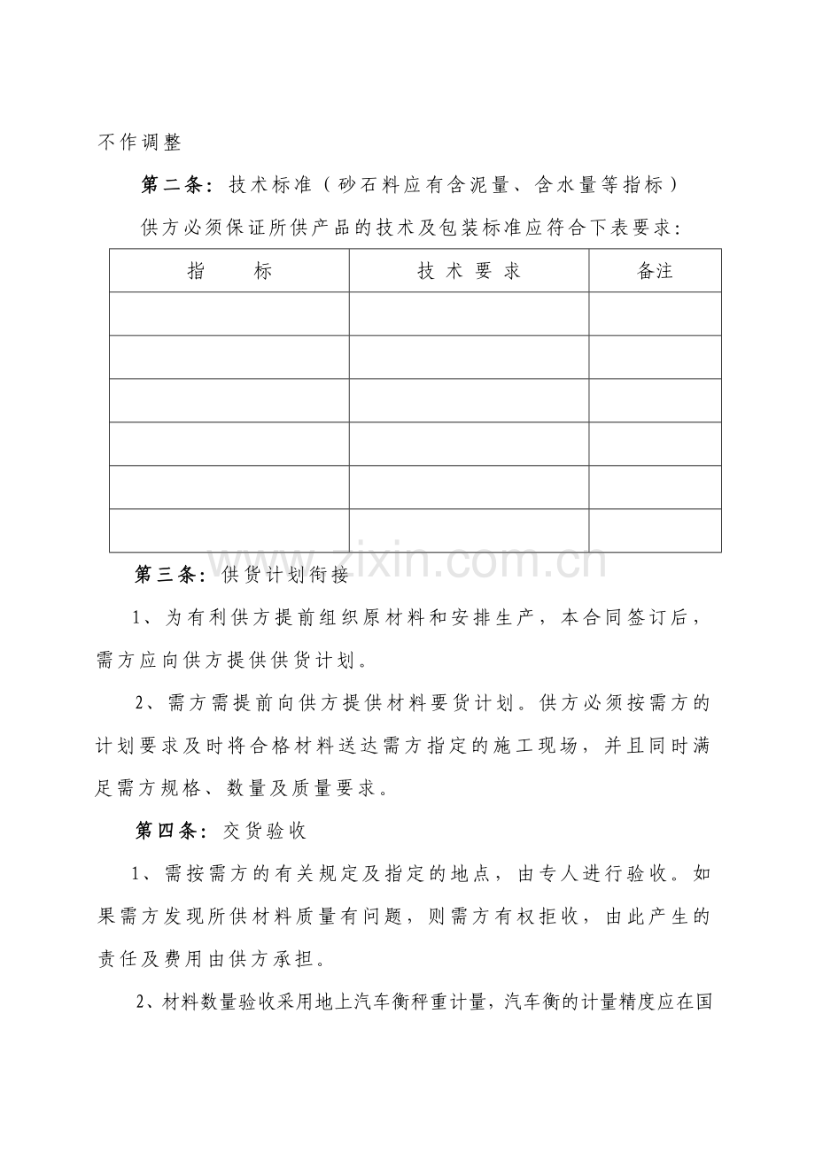 材料购销合同[砂石](2016改).docx_第2页