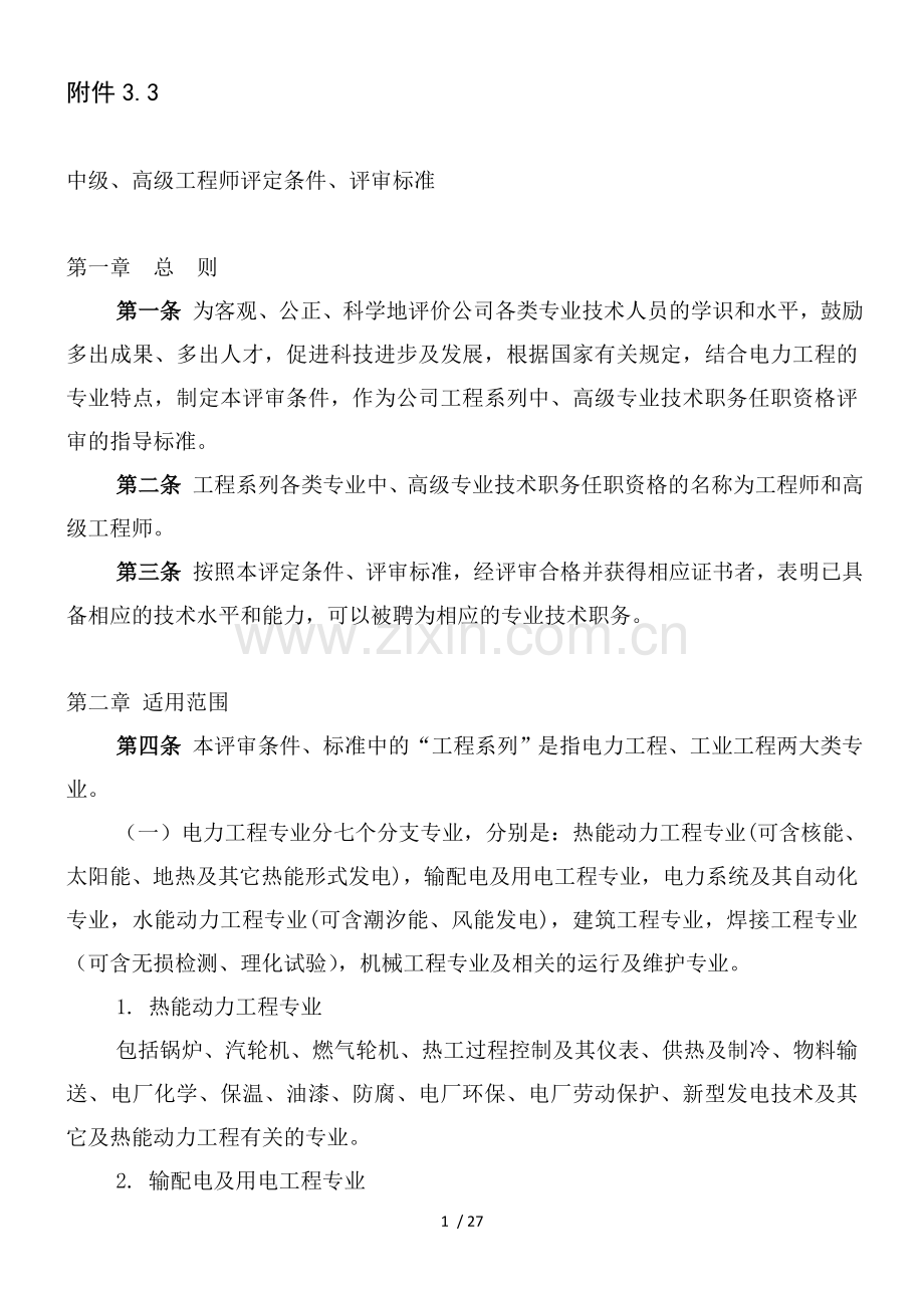 中级高级工程师评定条件评审标准.doc_第1页