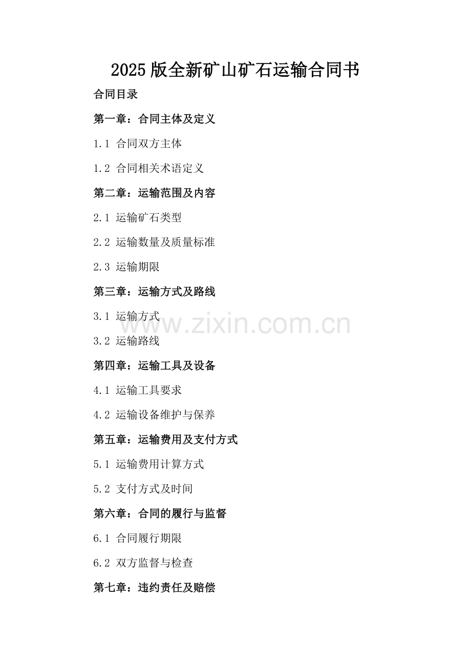 2025版全新矿山矿石运输合同书.docx_第2页