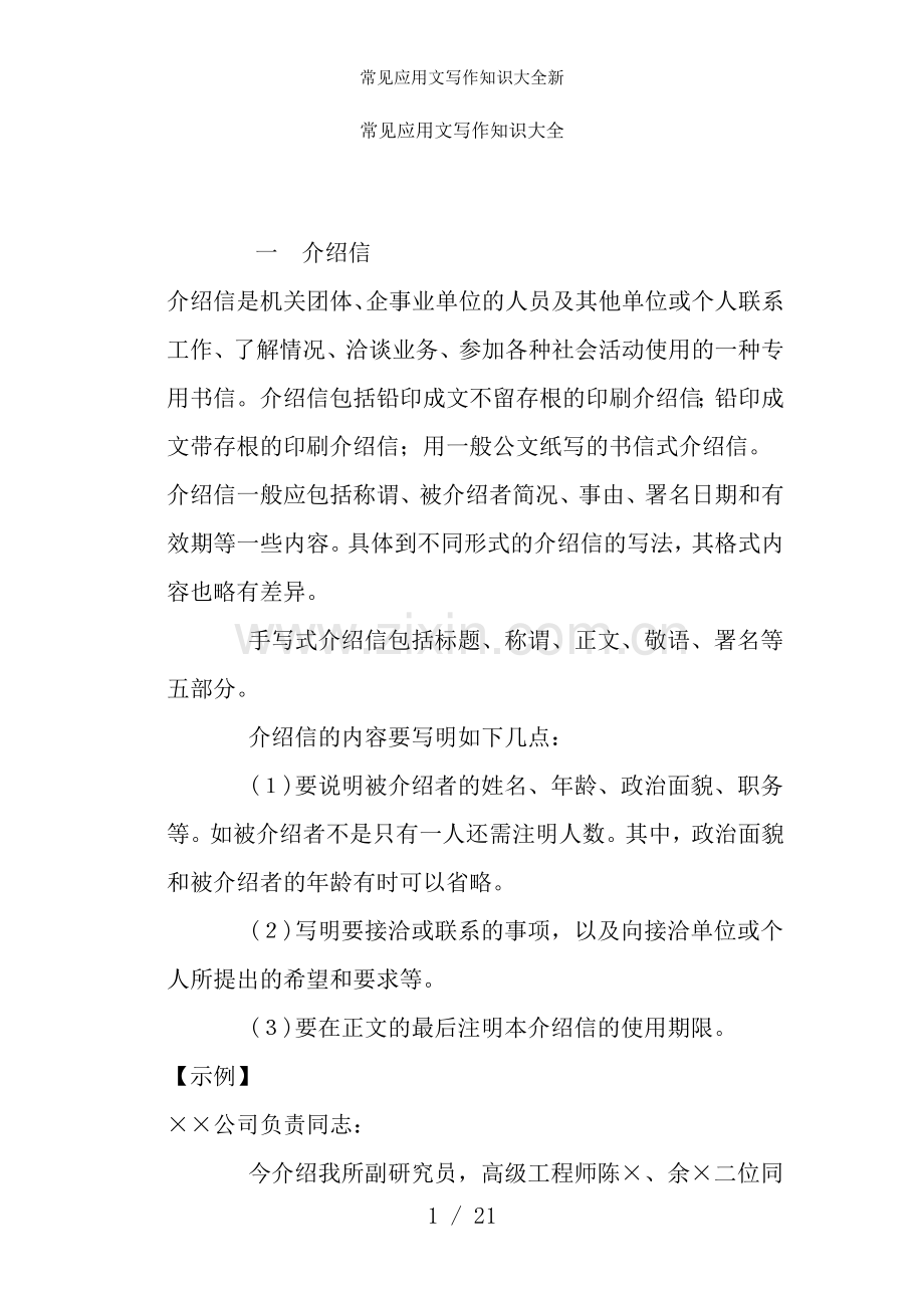常见应用文写作知识大全新.doc_第1页