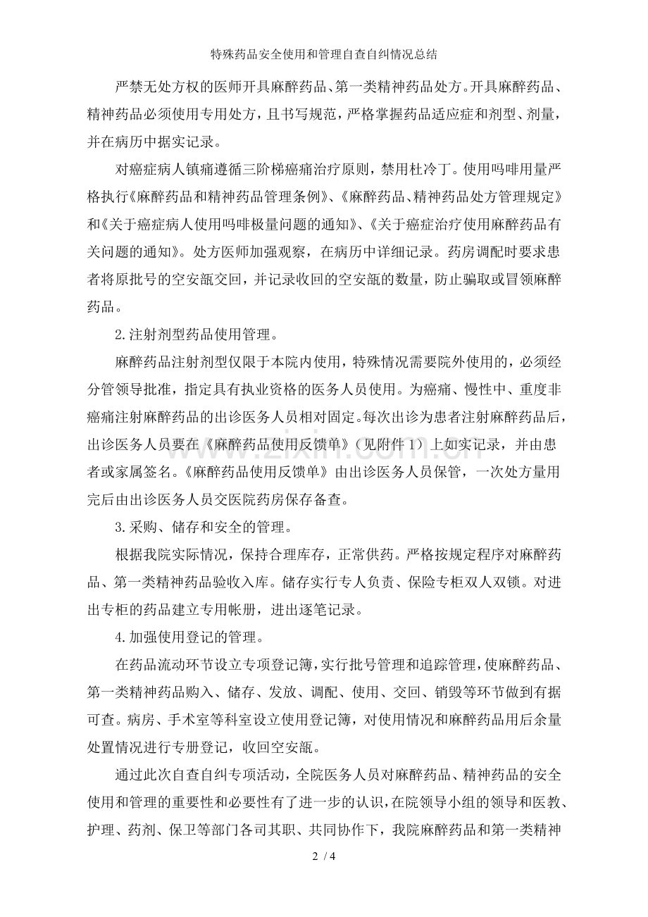 特殊药品安全使用和管理自查自纠情况总结.doc_第2页