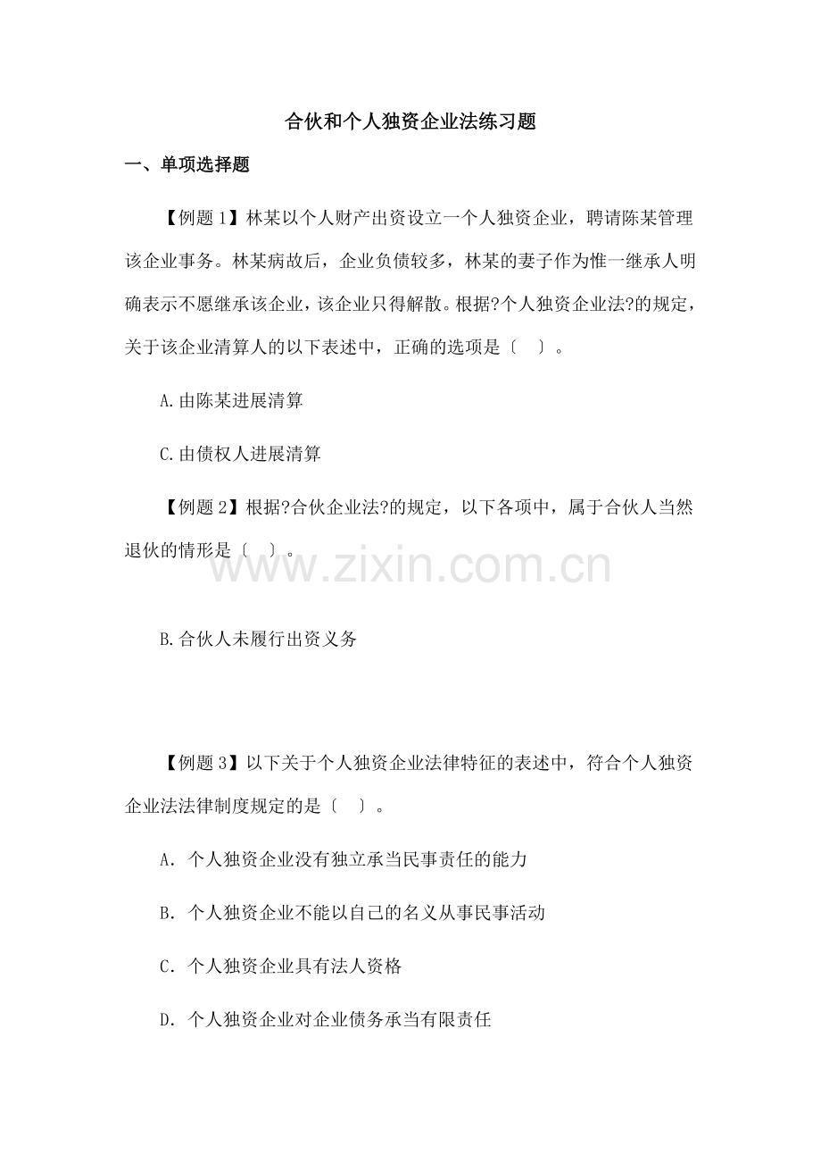 合伙、个人独资和外商投资企业法练习题.docx_第1页