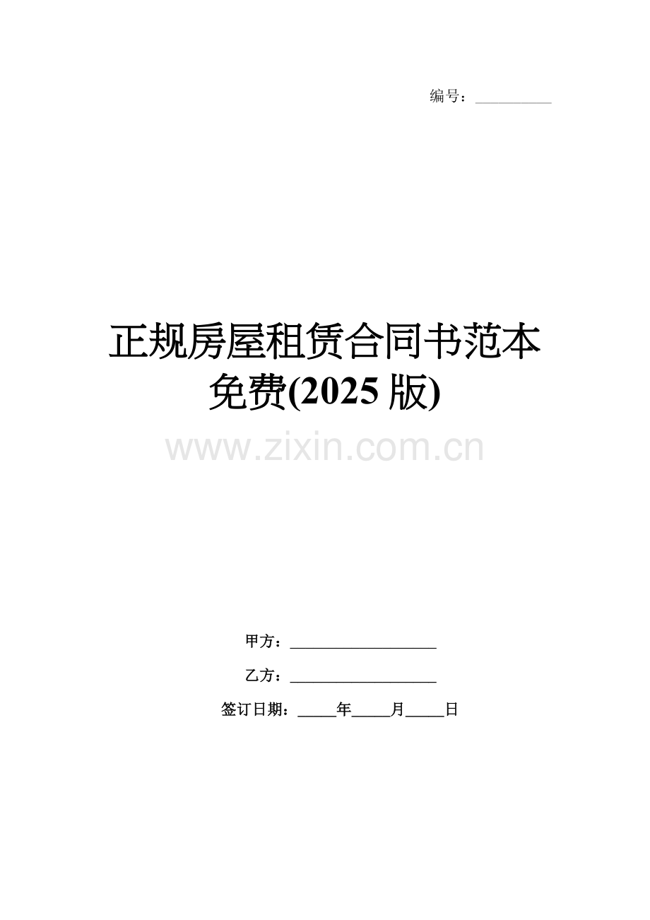 正规房屋租赁合同书范本免费(2025版).docx_第1页