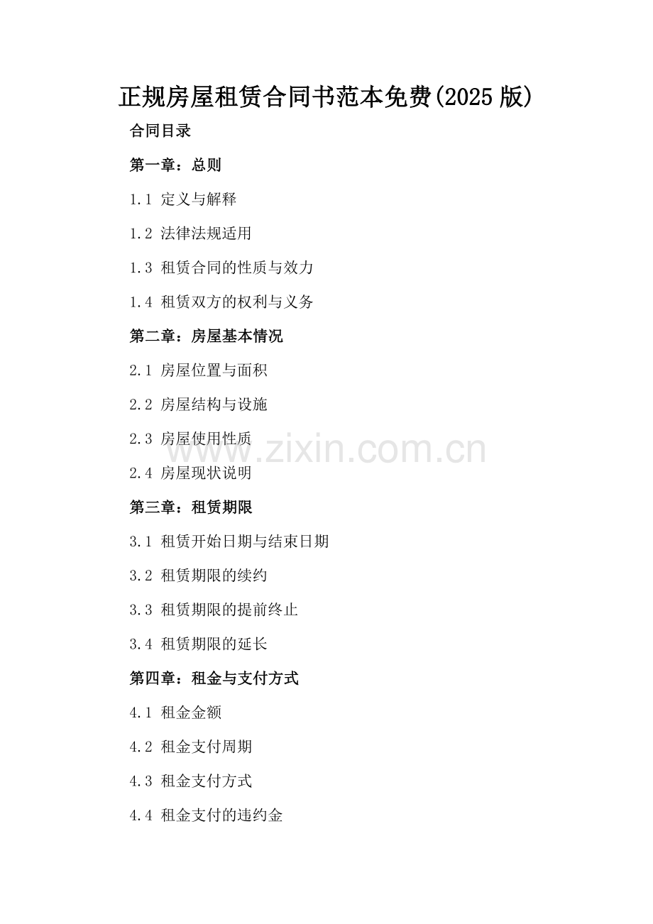正规房屋租赁合同书范本免费(2025版).docx_第2页