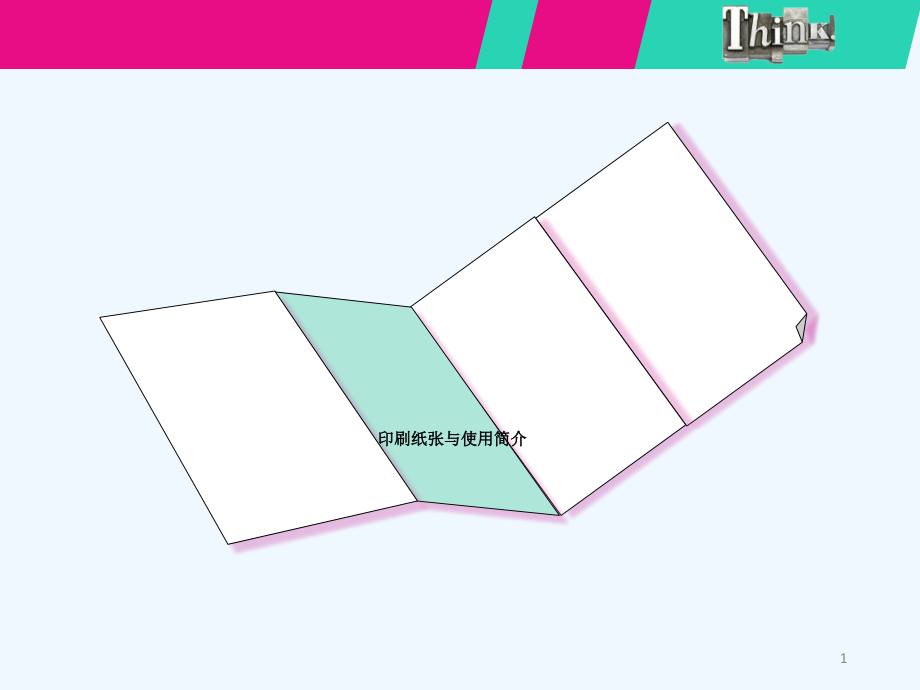 印刷广告印刷纸张及使用介绍卞卡.ppt_第1页