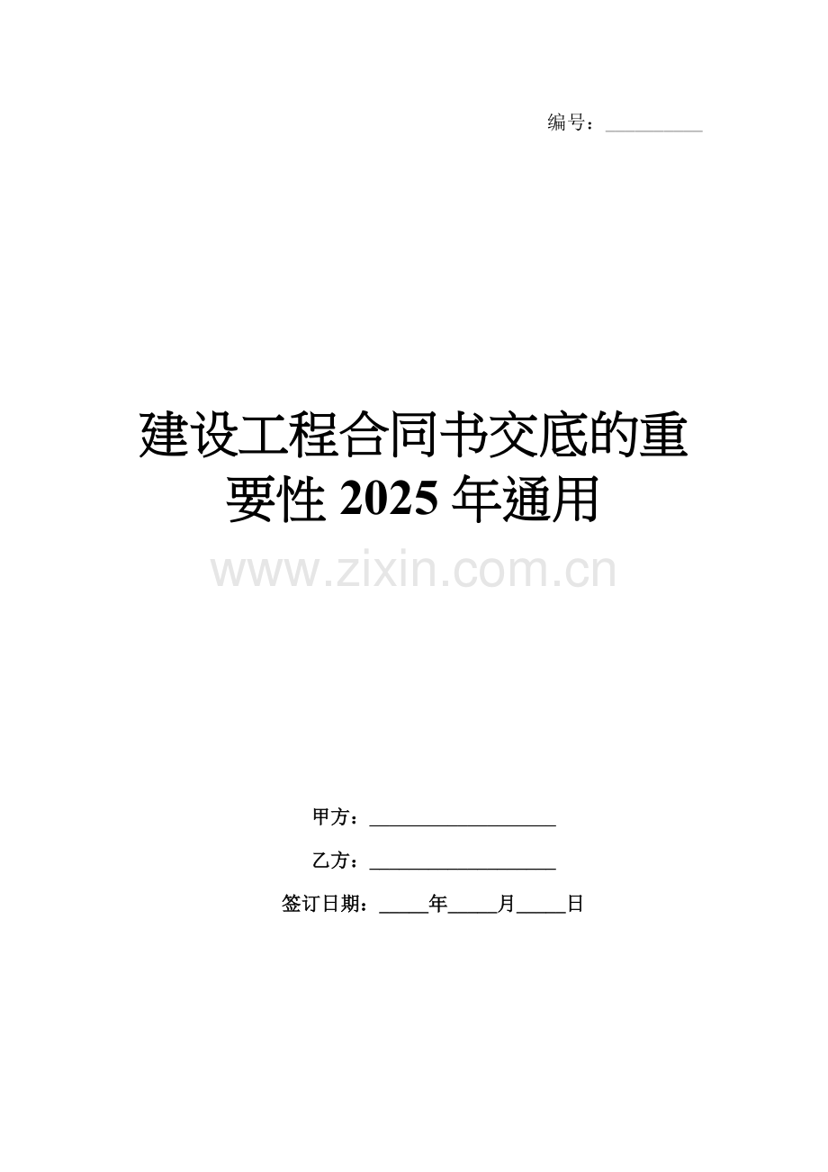 建设工程合同书交底的重要性2025年通用.docx_第1页