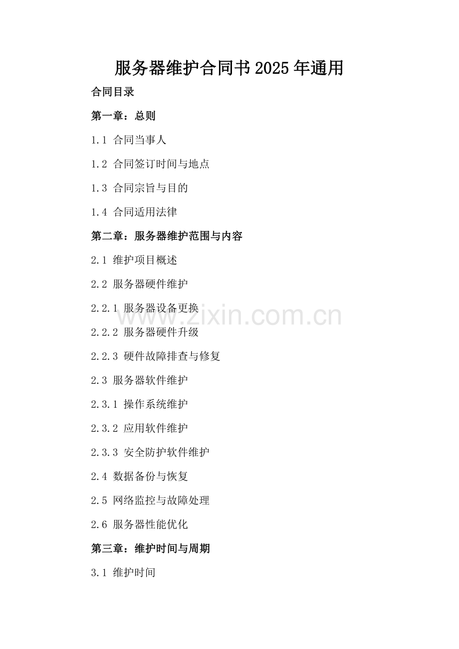 服务器维护合同书2025年通用.docx_第2页
