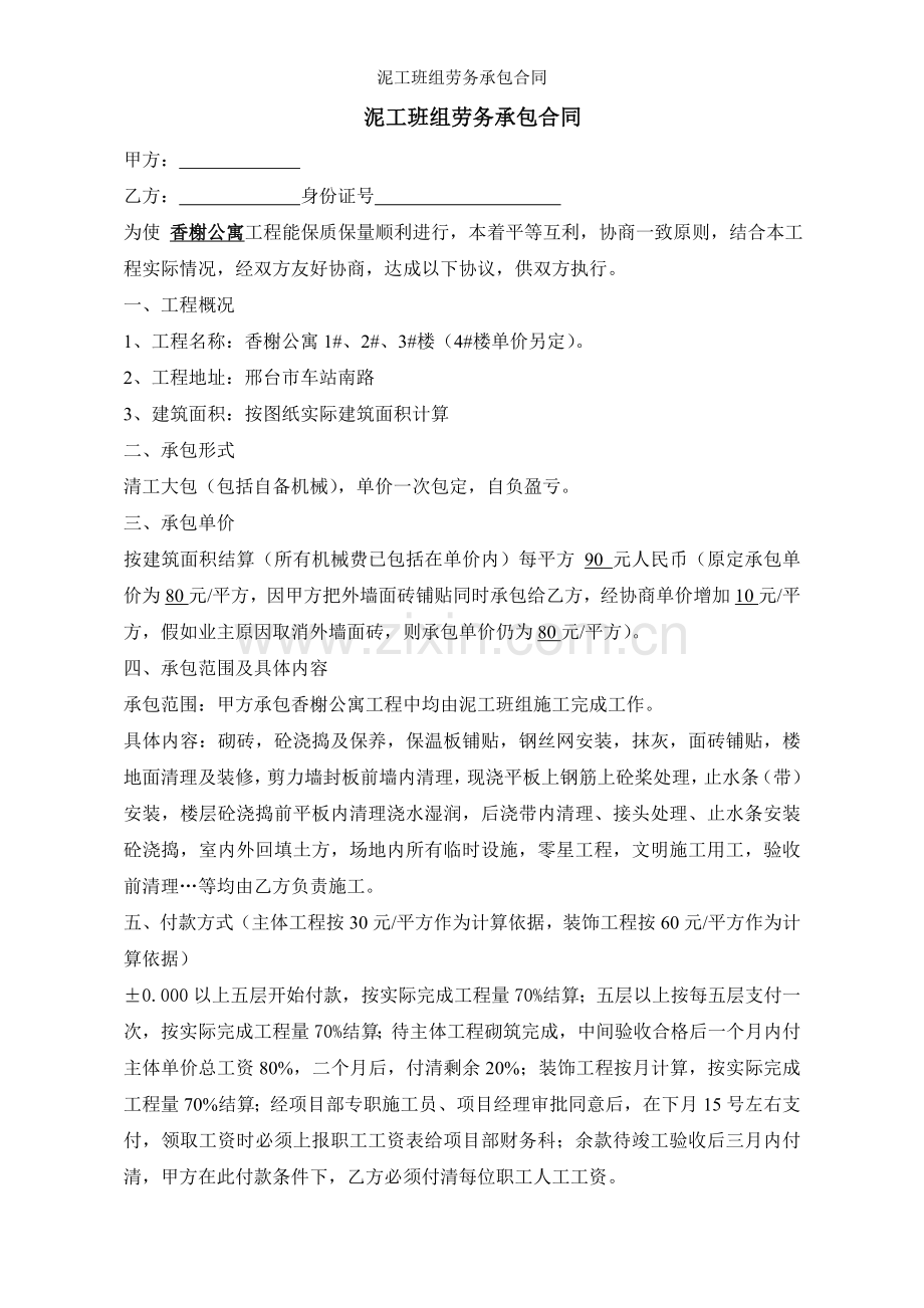 泥工班组劳务承包合同.doc_第1页