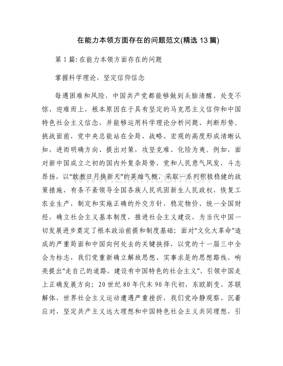在能力本领方面存在的问题范文(13篇).docx_第1页