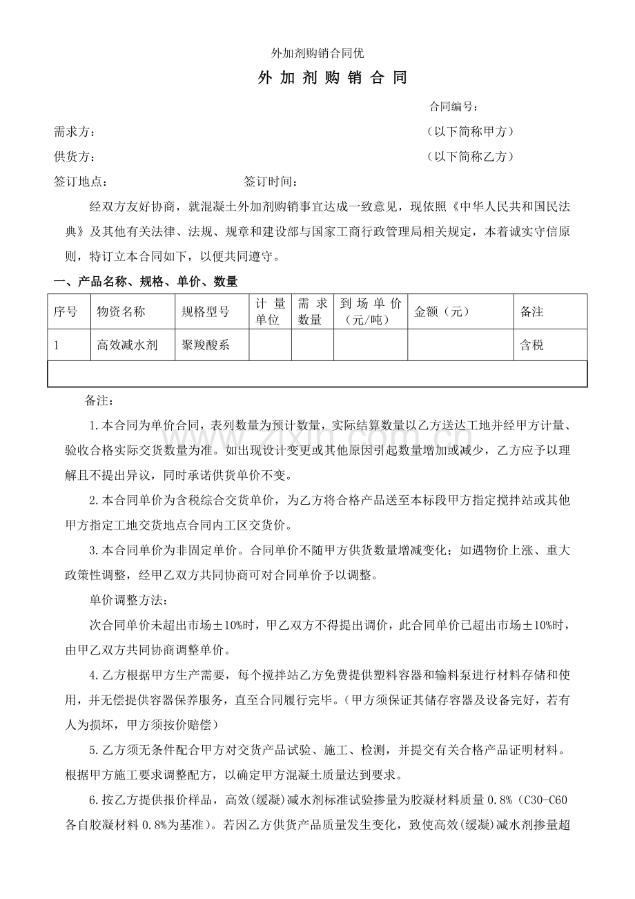 外加剂购销合同优.docx_第1页
