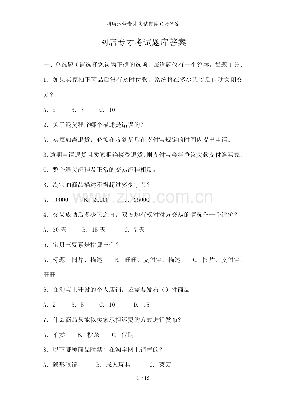 网店运营专才考试题库C及答案.doc_第1页