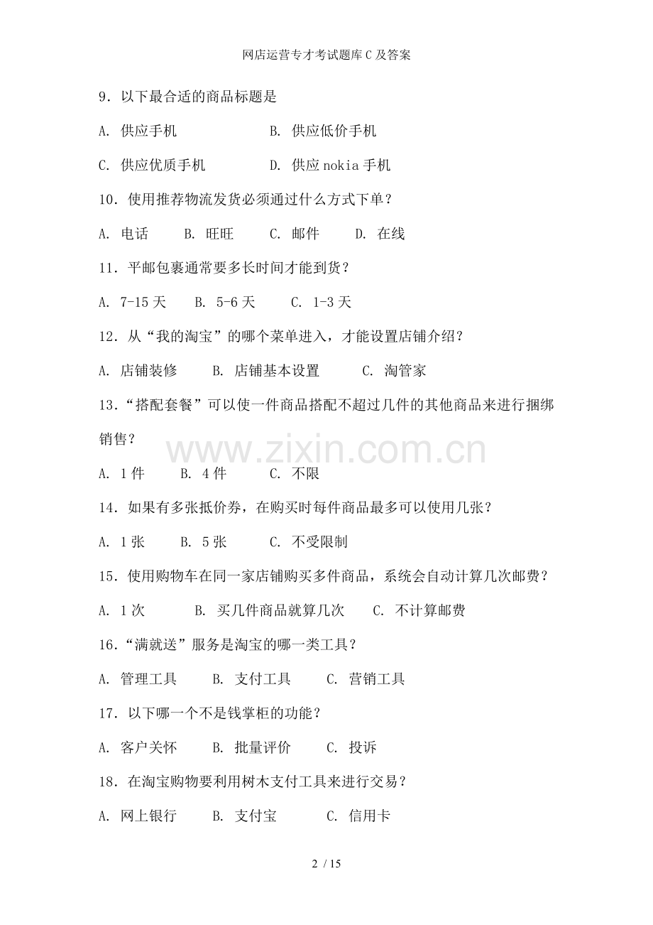 网店运营专才考试题库C及答案.doc_第2页